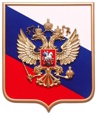 Герб Российской Федерации